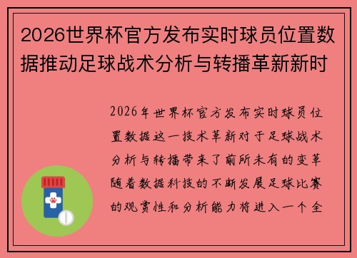 2026世界杯官方发布实时球员位置数据推动足球战术分析与转播革新新时代