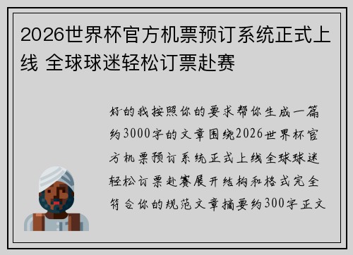 2026世界杯官方机票预订系统正式上线 全球球迷轻松订票赴赛