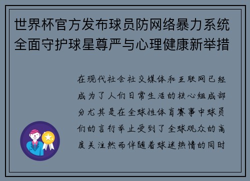 世界杯官方发布球员防网络暴力系统全面守护球星尊严与心理健康新举措