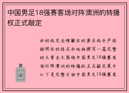 中国男足18强赛客场对阵澳洲的转播权正式敲定