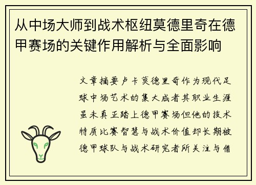 从中场大师到战术枢纽莫德里奇在德甲赛场的关键作用解析与全面影响