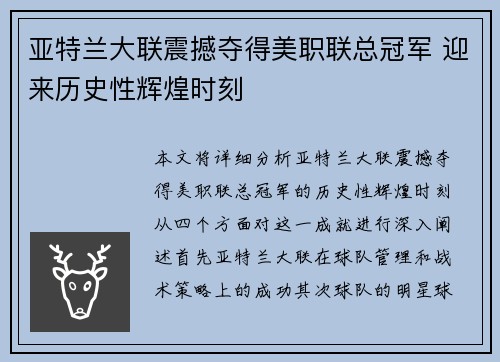 亚特兰大联震撼夺得美职联总冠军 迎来历史性辉煌时刻