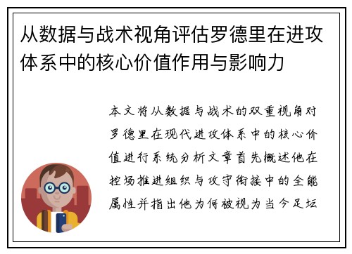 从数据与战术视角评估罗德里在进攻体系中的核心价值作用与影响力