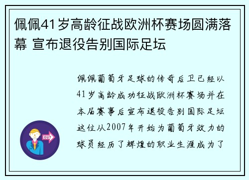 佩佩41岁高龄征战欧洲杯赛场圆满落幕 宣布退役告别国际足坛 佩佩41岁高龄征战欧洲杯赛场圆满落幕 宣布退役告别国际足坛