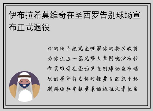 伊布拉希莫维奇在圣西罗告别球场宣布正式退役 伊布拉希莫维奇在圣西罗告别球场宣布正式退役