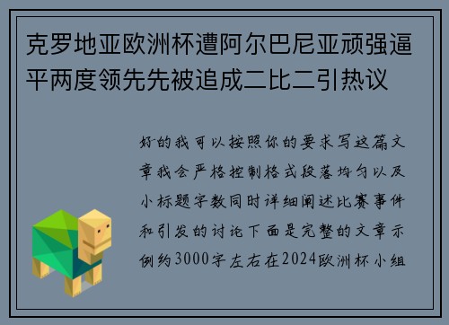 克罗地亚欧洲杯遭阿尔巴尼亚顽强逼平两度领先先被追成二比二引热议