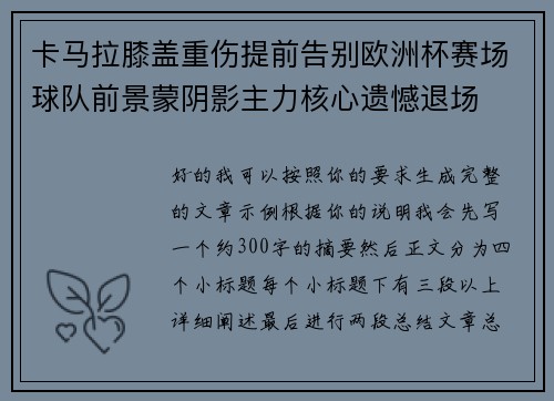 卡马拉膝盖重伤提前告别欧洲杯赛场球队前景蒙阴影主力核心遗憾退场 卡马拉膝盖重伤提前告别欧洲杯赛场球队前景蒙阴影主力核心遗憾退场