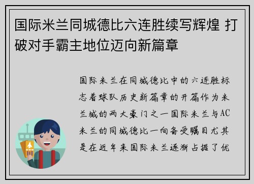 国际米兰同城德比六连胜续写辉煌 打破对手霸主地位迈向新篇章