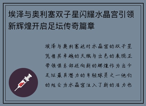 埃泽与奥利塞双子星闪耀水晶宫引领新辉煌开启足坛传奇篇章