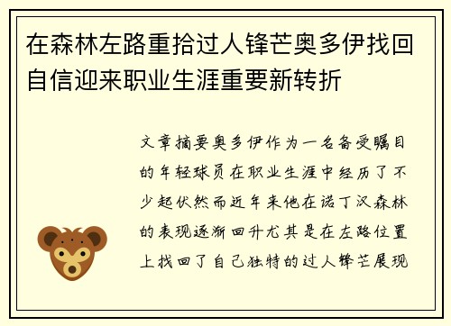 在森林左路重拾过人锋芒奥多伊找回自信迎来职业生涯重要新转折 在森林左路重拾过人锋芒奥多伊找回自信迎来职业生涯重要新转折