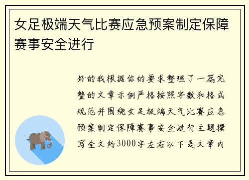 女足极端天气比赛应急预案制定保障赛事安全进行 女足极端天气比赛应急预案制定保障赛事安全进行