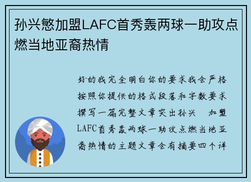孙兴慜加盟LAFC首秀轰两球一助攻点燃当地亚裔热情 孙兴慜加盟LAFC首秀轰两球一助攻点燃当地亚裔热情