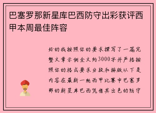 巴塞罗那新星库巴西防守出彩获评西甲本周最佳阵容