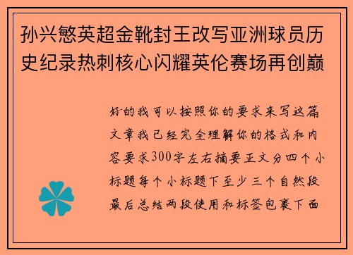 孙兴慜英超金靴封王改写亚洲球员历史纪录热刺核心闪耀英伦赛场再创巅峰