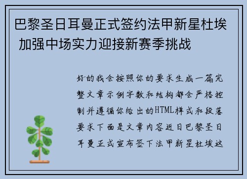 巴黎圣日耳曼正式签约法甲新星杜埃 加强中场实力迎接新赛季挑战