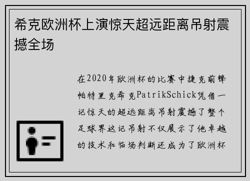 希克欧洲杯上演惊天超远距离吊射震撼全场 希克欧洲杯上演惊天超远距离吊射震撼全场