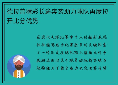 德拉普精彩长途奔袭助力球队再度拉开比分优势 德拉普精彩长途奔袭助力球队再度拉开比分优势