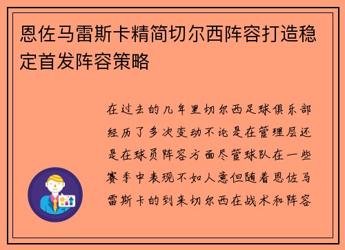 恩佐马雷斯卡精简切尔西阵容打造稳定首发阵容策略 恩佐马雷斯卡精简切尔西阵容打造稳定首发阵容策略