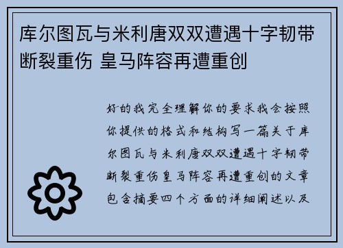 库尔图瓦与米利唐双双遭遇十字韧带断裂重伤 皇马阵容再遭重创 库尔图瓦与米利唐双双遭遇十字韧带断裂重伤 皇马阵容再遭重创