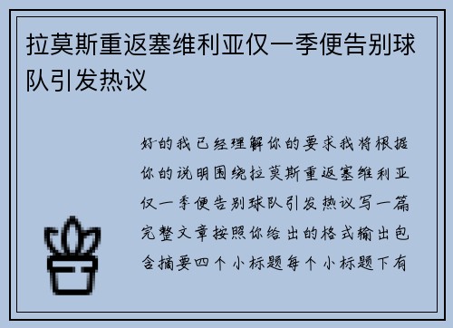 拉莫斯重返塞维利亚仅一季便告别球队引发热议 拉莫斯重返塞维利亚仅一季便告别球队引发热议