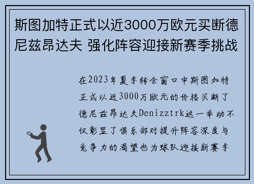 斯图加特正式以近3000万欧元买断德尼兹昂达夫 强化阵容迎接新赛季挑战 斯图加特正式以近3000万欧元买断德尼兹昂达夫 强化阵容迎接新赛季挑战