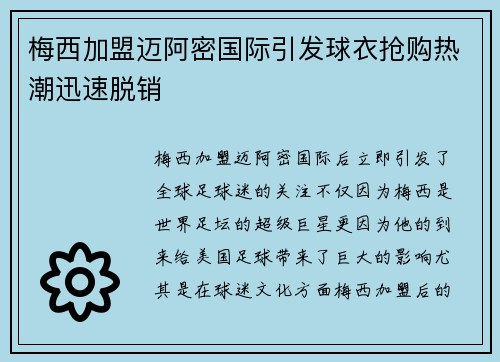 梅西加盟迈阿密国际引发球衣抢购热潮迅速脱销 梅西加盟迈阿密国际引发球衣抢购热潮迅速脱销
