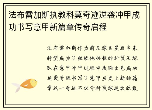 法布雷加斯执教科莫奇迹逆袭冲甲成功书写意甲新篇章传奇启程