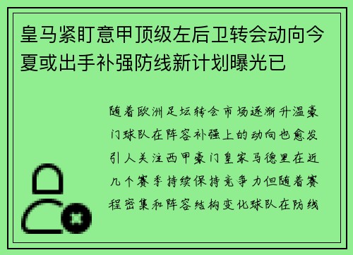 皇马紧盯意甲顶级左后卫转会动向今夏或出手补强防线新计划曝光已