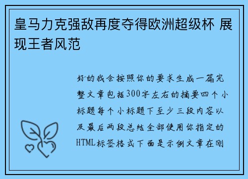 皇马力克强敌再度夺得欧洲超级杯 展现王者风范
