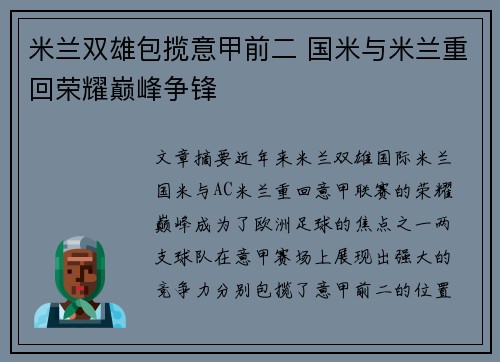 米兰双雄包揽意甲前二 国米与米兰重回荣耀巅峰争锋