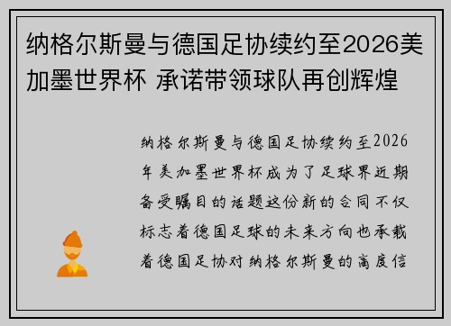 纳格尔斯曼与德国足协续约至2026美加墨世界杯 承诺带领球队再创辉煌 纳格尔斯曼与德国足协续约至2026美加墨世界杯 承诺带领球队再创辉煌