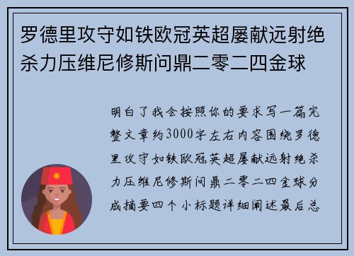 罗德里攻守如铁欧冠英超屡献远射绝杀力压维尼修斯问鼎二零二四金球