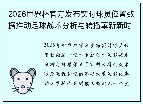 2026世界杯官方发布实时球员位置数据推动足球战术分析与转播革新新时代 2026世界杯官方发布实时球员位置数据推动足球战术分析与转播革新新时代