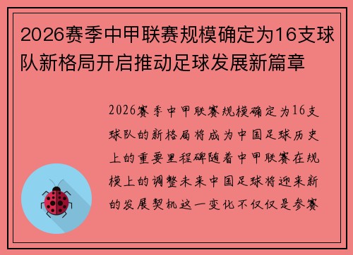 2026赛季中甲联赛规模确定为16支球队新格局开启推动足球发展新篇章 2026赛季中甲联赛规模确定为16支球队新格局开启推动足球发展新篇章