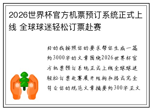 2026世界杯官方机票预订系统正式上线 全球球迷轻松订票赴赛 2026世界杯官方机票预订系统正式上线 全球球迷轻松订票赴赛