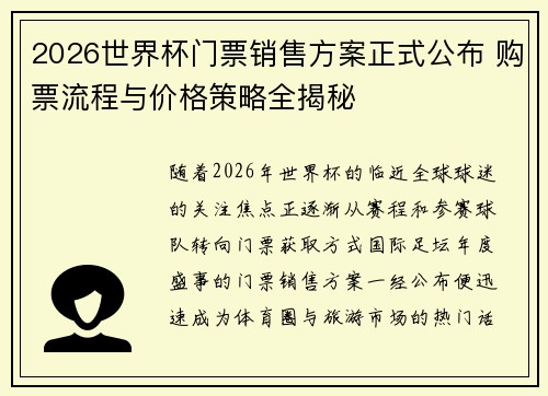 2026世界杯门票销售方案正式公布 购票流程与价格策略全揭秘 2026世界杯门票销售方案正式公布 购票流程与价格策略全揭秘