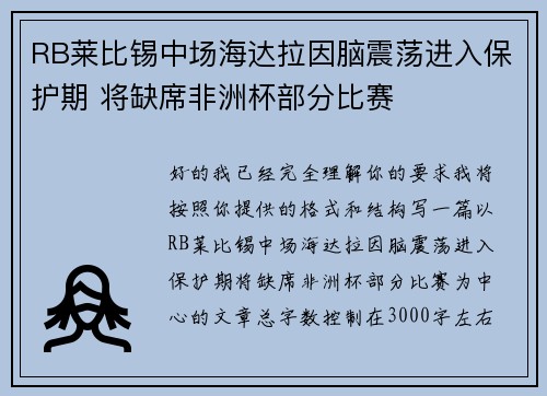 RB莱比锡中场海达拉因脑震荡进入保护期 将缺席非洲杯部分比赛