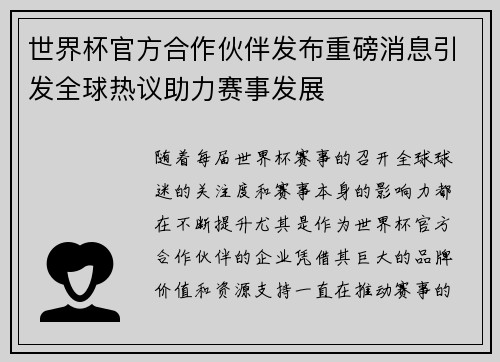 世界杯官方合作伙伴发布重磅消息引发全球热议助力赛事发展