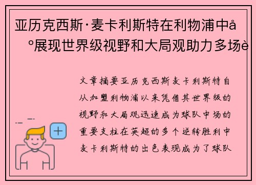 亚历克西斯·麦卡利斯特在利物浦中场展现世界级视野和大局观助力多场英超逆转胜利 亚历克西斯·麦卡利斯特在利物浦中场展现世界级视野和大局观助力多场英超逆转胜利