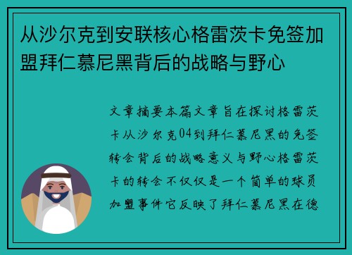 从沙尔克到安联核心格雷茨卡免签加盟拜仁慕尼黑背后的战略与野心 从沙尔克到安联核心格雷茨卡免签加盟拜仁慕尼黑背后的战略与野心