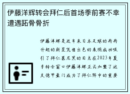 伊藤洋辉转会拜仁后首场季前赛不幸遭遇跖骨骨折 伊藤洋辉转会拜仁后首场季前赛不幸遭遇跖骨骨折