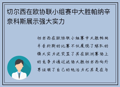 切尔西在欧协联小组赛中大胜帕纳辛奈科斯展示强大实力