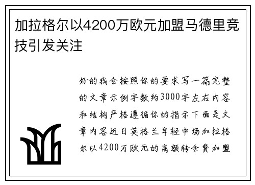 加拉格尔以4200万欧元加盟马德里竞技引发关注 加拉格尔以4200万欧元加盟马德里竞技引发关注