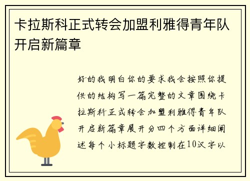 卡拉斯科正式转会加盟利雅得青年队开启新篇章 卡拉斯科正式转会加盟利雅得青年队开启新篇章