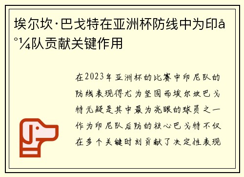 埃尔坎·巴戈特在亚洲杯防线中为印尼队贡献关键作用 埃尔坎·巴戈特在亚洲杯防线中为印尼队贡献关键作用