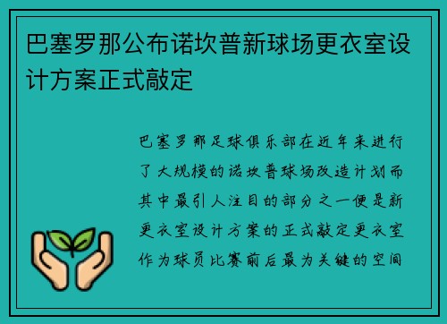巴塞罗那公布诺坎普新球场更衣室设计方案正式敲定