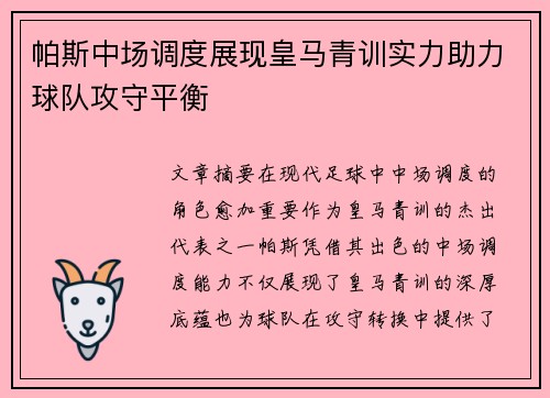 帕斯中场调度展现皇马青训实力助力球队攻守平衡 帕斯中场调度展现皇马青训实力助力球队攻守平衡