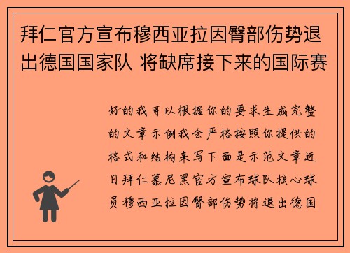 拜仁官方宣布穆西亚拉因臀部伤势退出德国国家队 将缺席接下来的国际赛事 拜仁官方宣布穆西亚拉因臀部伤势退出德国国家队 将缺席接下来的国际赛事