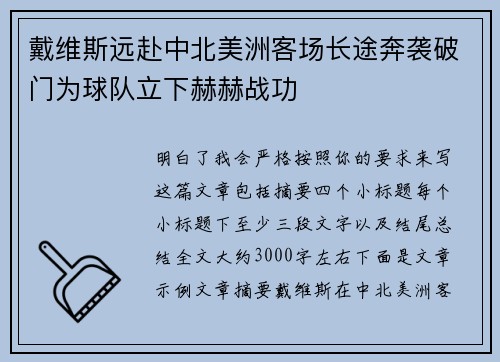 戴维斯远赴中北美洲客场长途奔袭破门为球队立下赫赫战功 戴维斯远赴中北美洲客场长途奔袭破门为球队立下赫赫战功