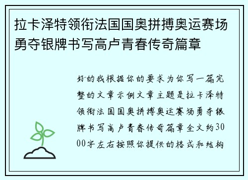 拉卡泽特领衔法国国奥拼搏奥运赛场勇夺银牌书写高卢青春传奇篇章 拉卡泽特领衔法国国奥拼搏奥运赛场勇夺银牌书写高卢青春传奇篇章